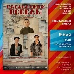 Жителей Сахалина пригласили на бесплатный показ драмы «Наследники Победы» 9 мая 
