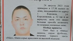 Родственники объявили поиски пропавшего 24 августа парня из Корсакова
