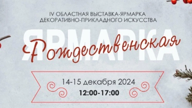 Островитян пригласили на ежегодную рождественскую ярмарку в Южно-Сахалинске 