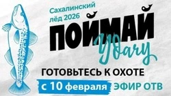 Палатку для зимней рыбалки и корзину отборной рыбы разыграют среди зрителей ОТВ Сахалин