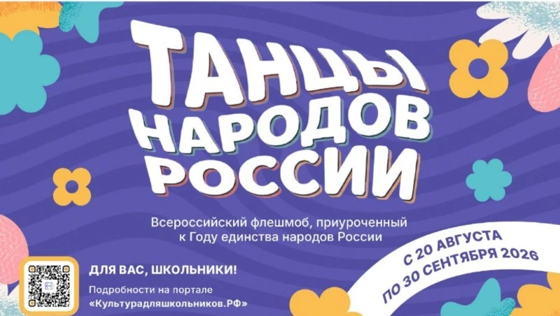 Сахалинские школьники смогут принять участие во всероссийском флешмобе «Танцы народов России»