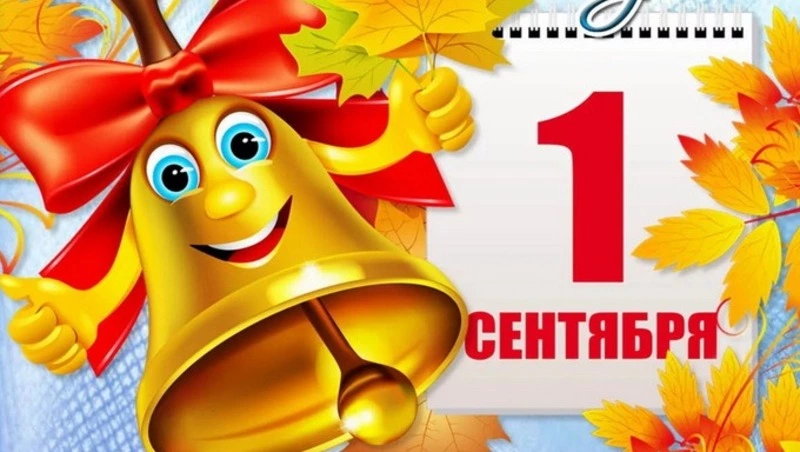 Красивые картинки и открытки с 1 сентября 2024