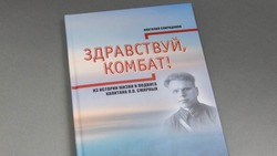 Книгу о жизни Героя Советского Союза презентуют в библиотеке Сахалина 11 декабря