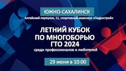  «Летний Кубок по многоборью ГТО 2024» пройдет на Сахалине 29 июня