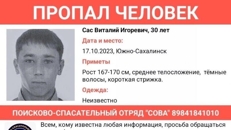 Поиск 30-летнего жителя Южно-Сахалинска объявили спустя неделю после пропажи