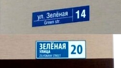 В Южно-Курильске не решили, как перевести улицу Зеленую: Green или Zelyоnaya