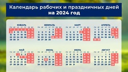 Минтруд опубликовал проект календаря праздничных дней в 2024 году
