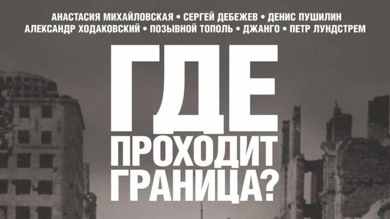 «Где проходит граница?»: жителям Сахалина показали фильм об СВО