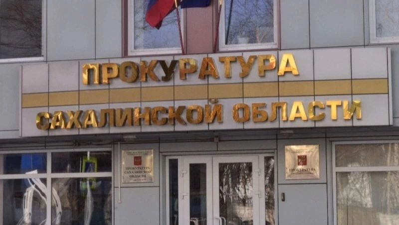 Россиянину вернули 15 тысяч переплаты за ЖКХ на Сахалине после вмешательства прокуратуры