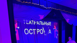 Первый фестиваль «Театральные острова» стартовал на Сахалине