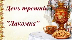 Третий день Масленицы 2025 — Лакомка: красивые и прикольные картинки
