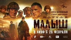 На большие экраны вышел художественный фильм «Малыш» о событиях СВО