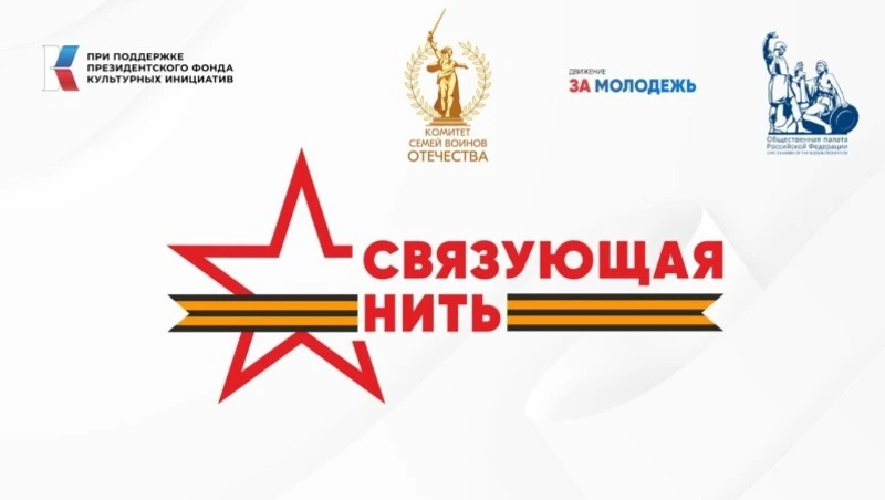 Стартовал прием работ на Всероссийскую историко-патриотическую акцию-конкурс «Связующая нить»