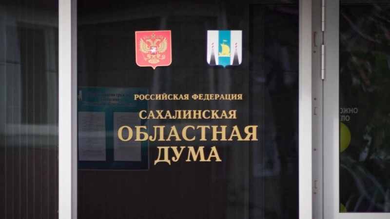 Основные параметры нового бюджета обнародовали в облдуме на Сахалине