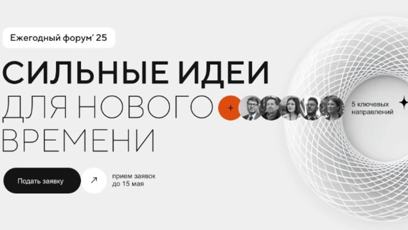 Начался прием заявок на пятый форум «Сильные идеи для нового времени»