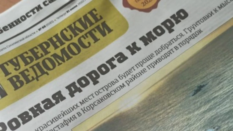 Новые льготы Сахалина и фишки торговли: анонс газеты «Губернские ведомости» 21 июля