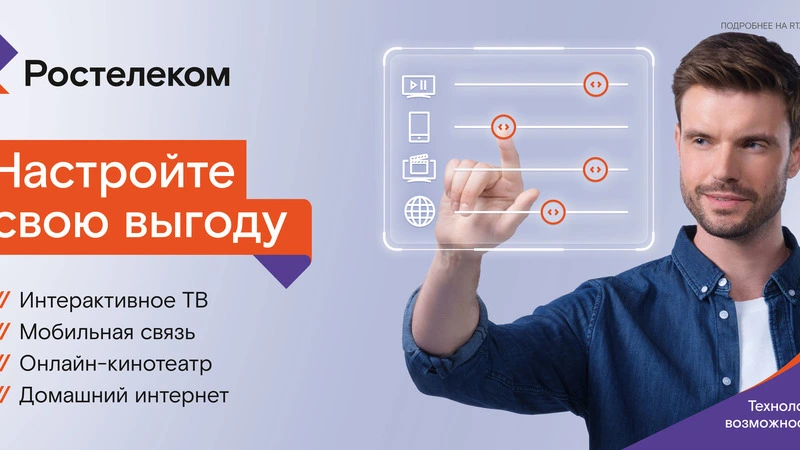 Конструктор пакетного предложения от «Ростелекома»: каждый может создать свой идеальный тариф