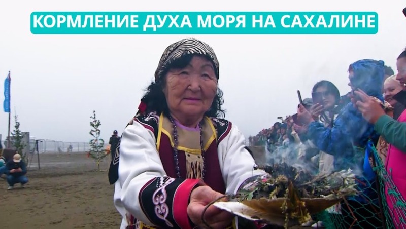 Кормление духа моря - традиционный нивхский обряд. Сахалин наш дом 17.07.24