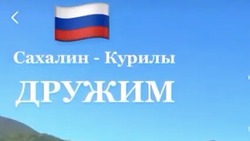 «Дружим»: сахалинцы приняли эстафету по сплочению регионов России в TikTok