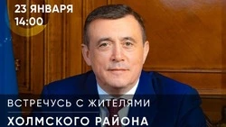 Губернатор Сахалинской области встретится 23 января с жителями Холмского района