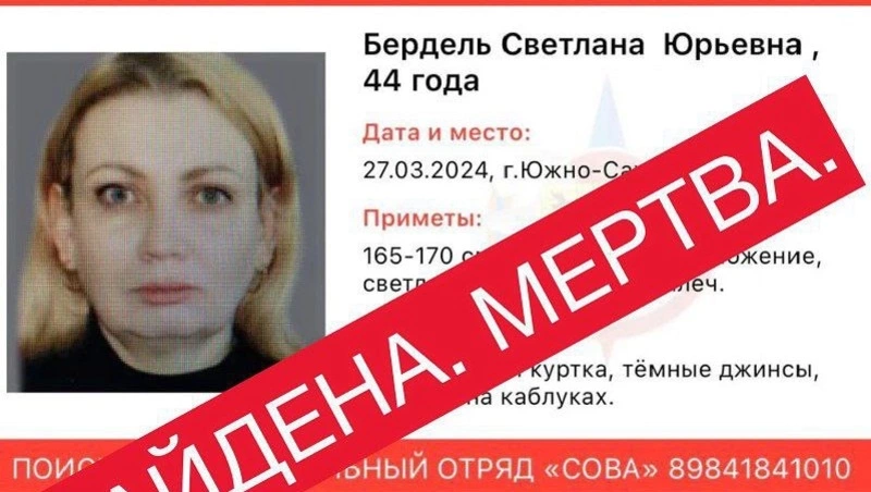 Пропавшую в марте женщину нашли мертвой на Сахалине