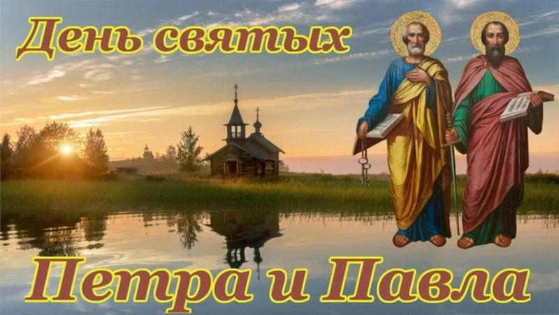С Днем Петра и Павла 2025: красивые и душевные картинки