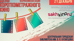 На Сахалине отметят день короткометражного кино