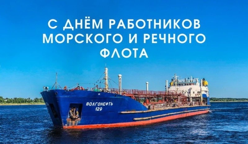 Картинки и открытки с Днем работников морского и речного флота 2024