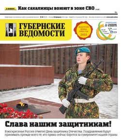 Про защитников Отечества и дачные заботы — анонс «Губернских ведомостей» от 20 февраля