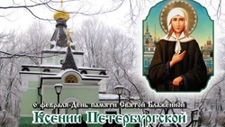 День памяти Ксении Петербургской 2025: картинки и открытки к 6 февраля