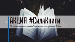 Сахалинская областная библиотека передала «СилуКниги» в Крым