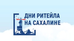 Форум «Дни ритейла на Сахалине» начнется 29 сентября