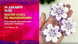Мыловарение, лепка из глины и киновечер: чем заняться в Южно-Сахалинске 14 декабря 