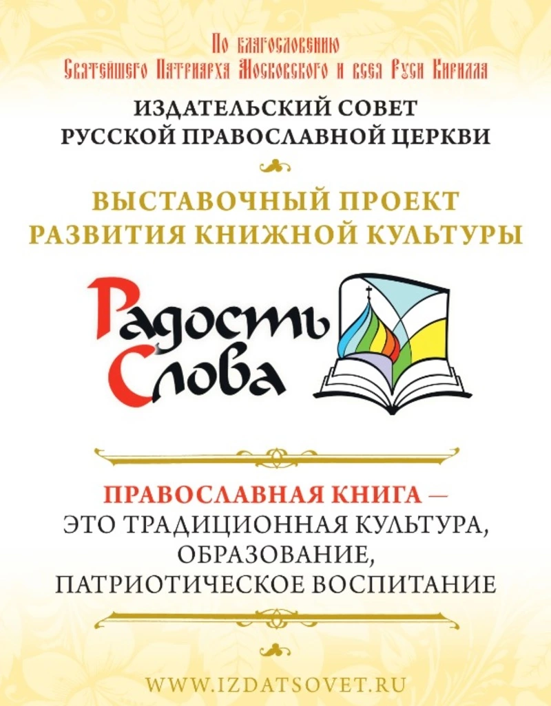 Православная выставка-форум «Радость Слова» пройдет в Южно-Сахалинске 10–13 марта