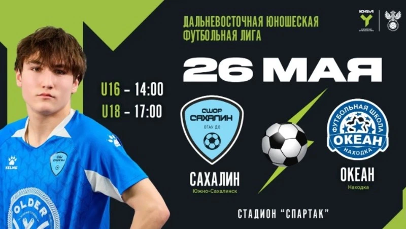 Футболисты «Сахалина» сразятся на домашнем поле с приморским «Океаном» во втором туре ЮФЛ-ДВ