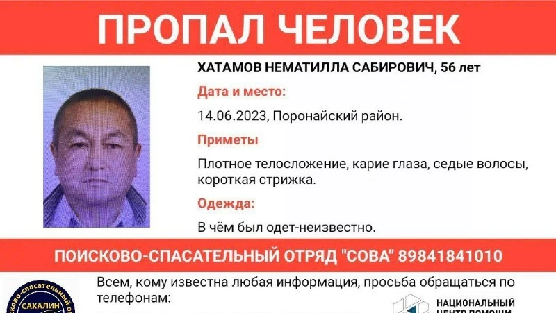Жители Узбекистана ищут пропавшего в Поронайске родственника