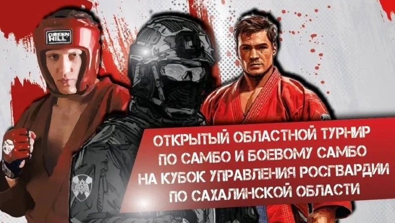Сахалинские самбисты сразятся за Кубок Росгвардии 