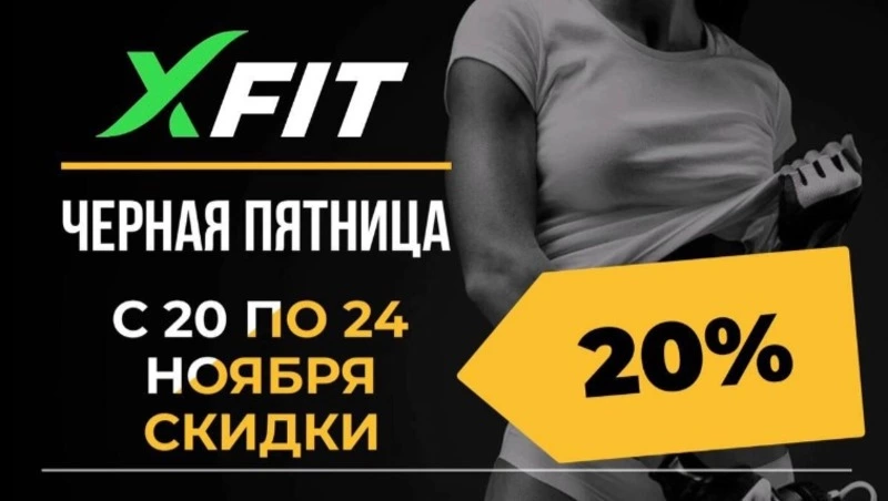 В XFIT «Черная пятница» начнется в понедельник