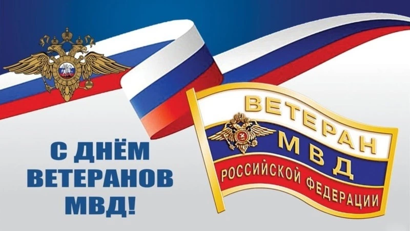 С Днем ветеранов МВД 2025: открытки и картинки к празднику