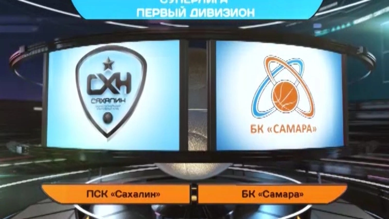 ПСК «Сахалин» vs БК «Самара»