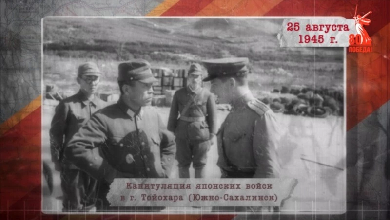 «Сводки с фронта». 25 августа 1945 г.