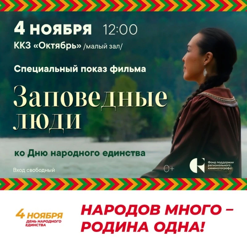 В День народного единства в ККЗ «Октябрь» покажут ленту «Заповедные люди»