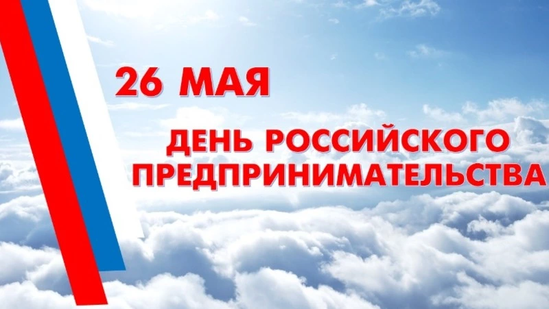 С Днем предпринимателя 2025: картинки к празднику