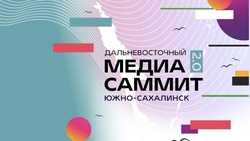 Привлекательность Сахалина для молодежи обсудят на «Дальневосточном МедиаСаммите 2.0» 