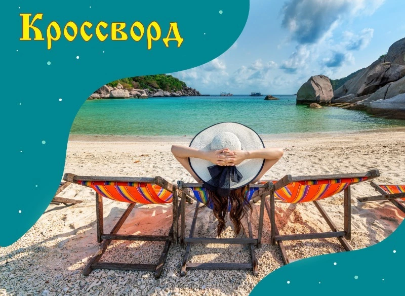 Кроссворд Sakh.online № 27: место для солнечных ванн, колдун и запущенное место