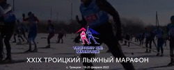 У «Троицкого лыжного марафона» появился сайт в интернете