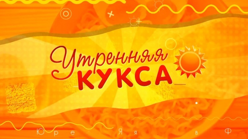 Начни день с «Утренней куксы» — добро, позитив и свежие новости на ОТВ Сахалин! 06.05.25