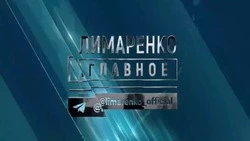 Программа переселения из аварийного жилья и новые дороги — в программе «Лимаренко. Главное»