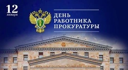 День работника прокуратуры 2025: картинки с поздравлениями