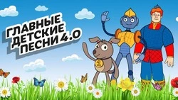 В России четыре года живет проект «Главные детские песни»